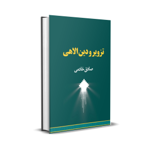 تزویر و دین الاهی