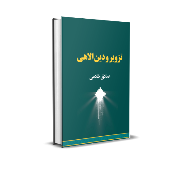 تزویر و دین الاهی