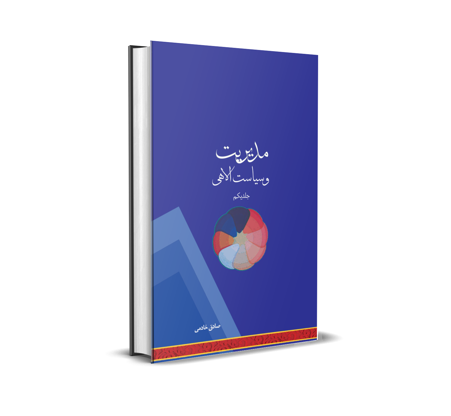 مدیریت و سیاست الاهی جلد یکم
