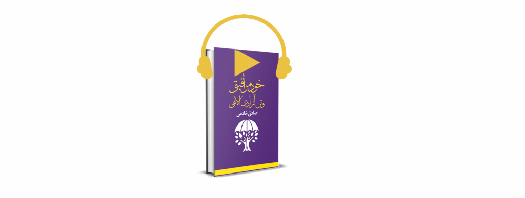 کتاب صوتی خودمراقبتی و تن آزادی الاهی