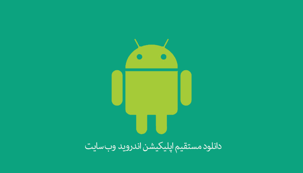 دانلود اپلیکیشن اندروید وب سایت